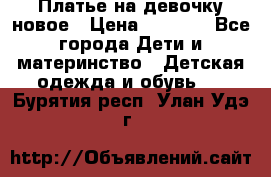 Платье на девочку новое › Цена ­ 1 200 - Все города Дети и материнство » Детская одежда и обувь   . Бурятия респ.,Улан-Удэ г.